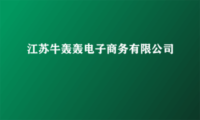 江苏牛轰轰电子商务